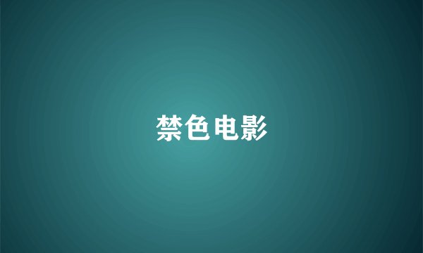 禁色电影