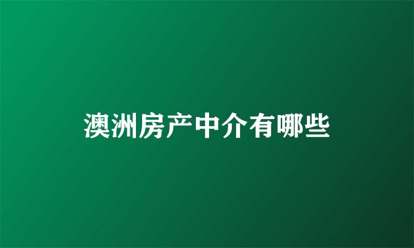 澳洲房产中介有哪些