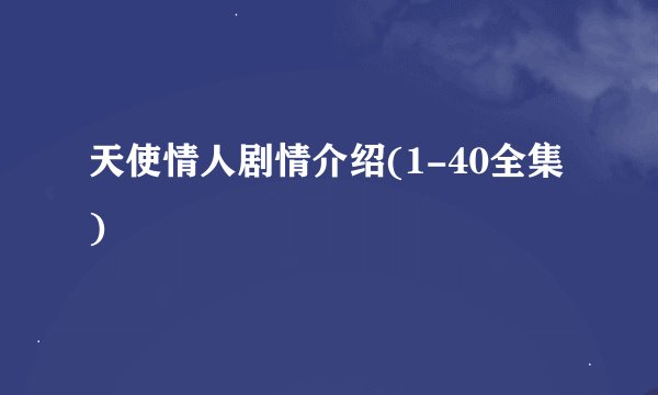 天使情人剧情介绍(1-40全集)