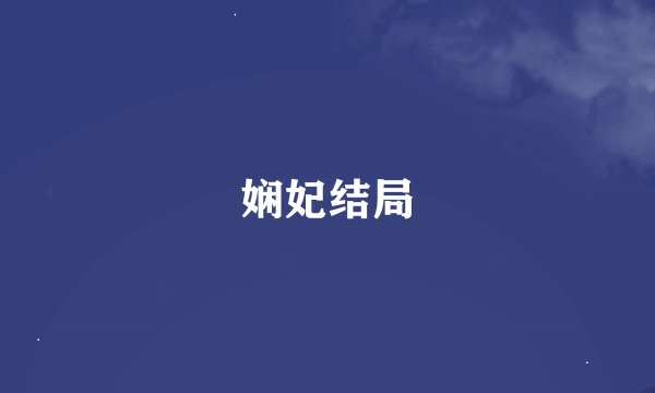 娴妃结局