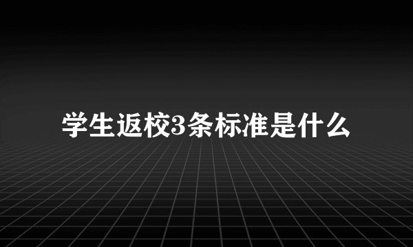 学生返校3条标准是什么