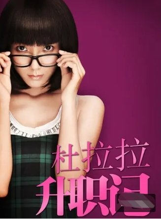 杜拉拉升职记未删减版剧情解析