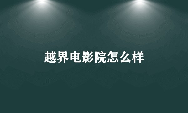 越界电影院怎么样