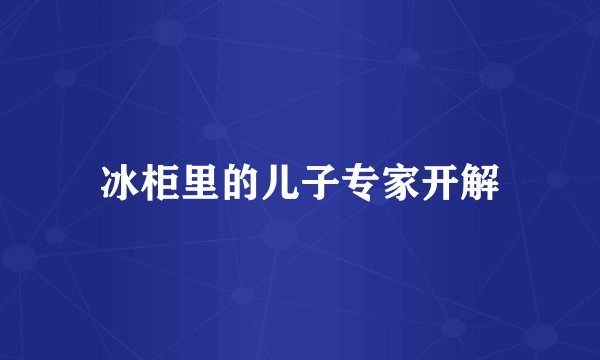 冰柜里的儿子专家开解