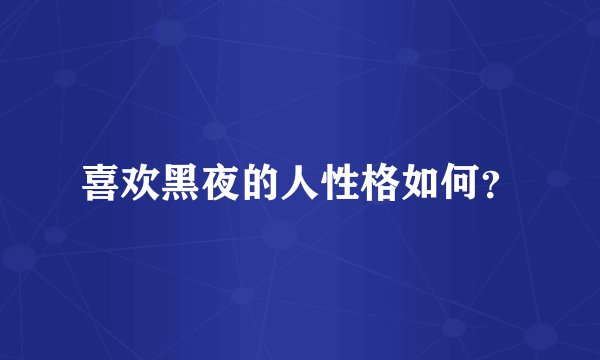 喜欢黑夜的人性格如何？