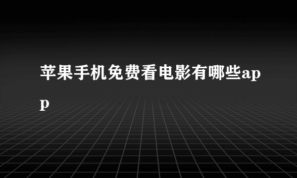 苹果手机免费看电影有哪些app