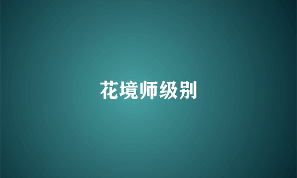 花境师级别