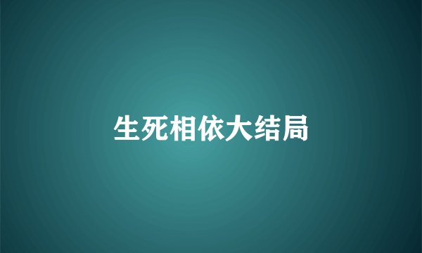 生死相依大结局
