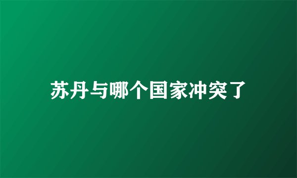 苏丹与哪个国家冲突了