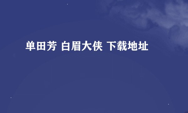 单田芳 白眉大侠 下载地址