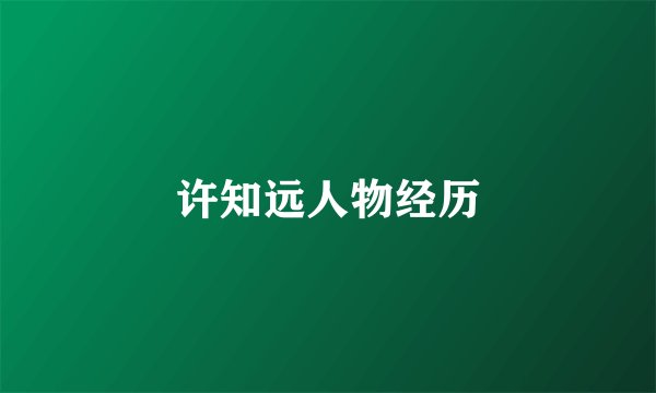 许知远人物经历