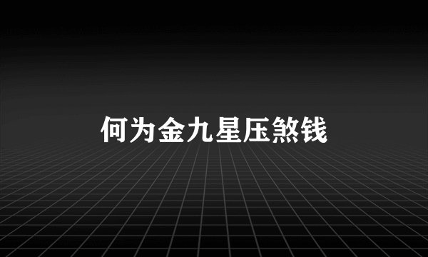 何为金九星压煞钱