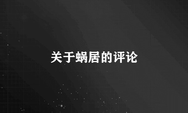 关于蜗居的评论