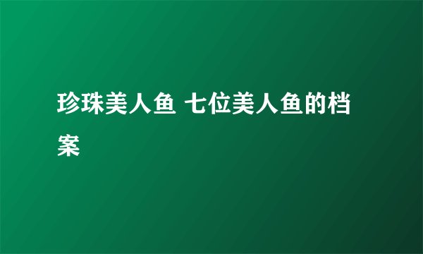 珍珠美人鱼 七位美人鱼的档案