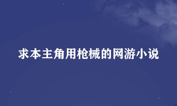 求本主角用枪械的网游小说