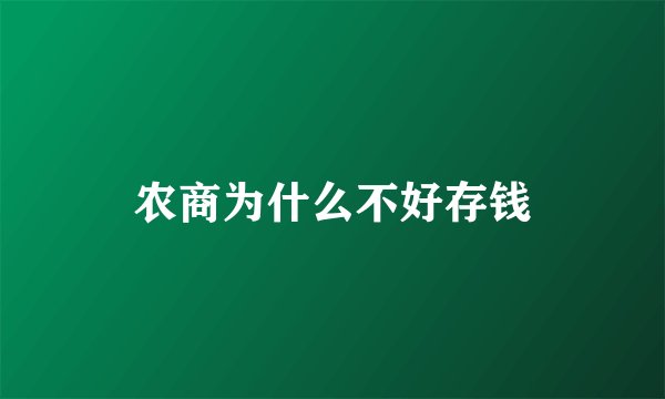 农商为什么不好存钱