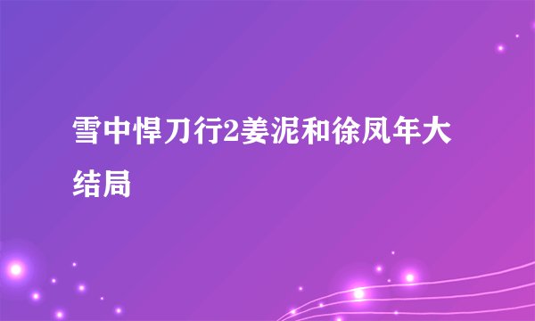 雪中悍刀行2姜泥和徐凤年大结局