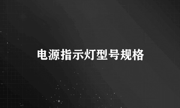 电源指示灯型号规格