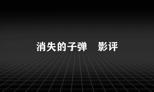 消失的子弹　影评