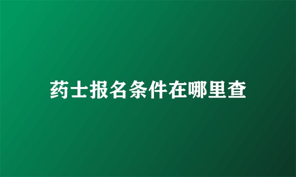 药士报名条件在哪里查
