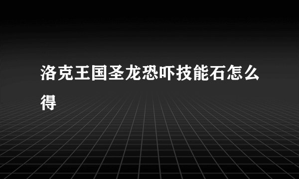 洛克王国圣龙恐吓技能石怎么得