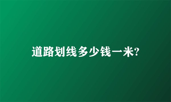 道路划线多少钱一米?