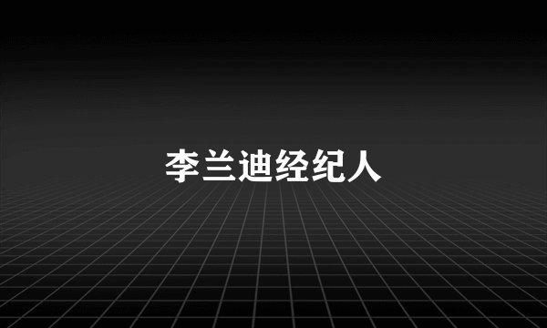 李兰迪经纪人