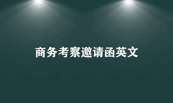 商务考察邀请函英文