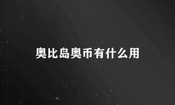 奥比岛奥币有什么用