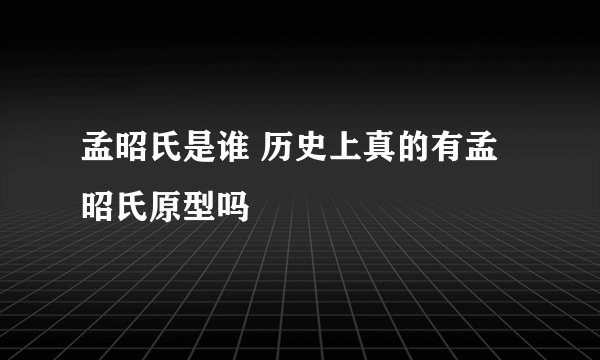 孟昭氏是谁 历史上真的有孟昭氏原型吗