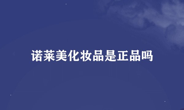 诺莱美化妆品是正品吗