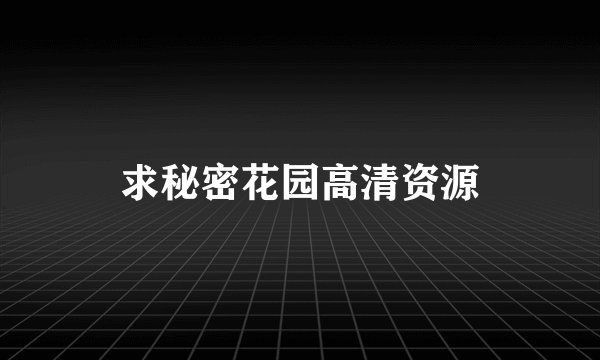 求秘密花园高清资源