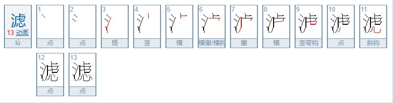 滤的拼音是什么