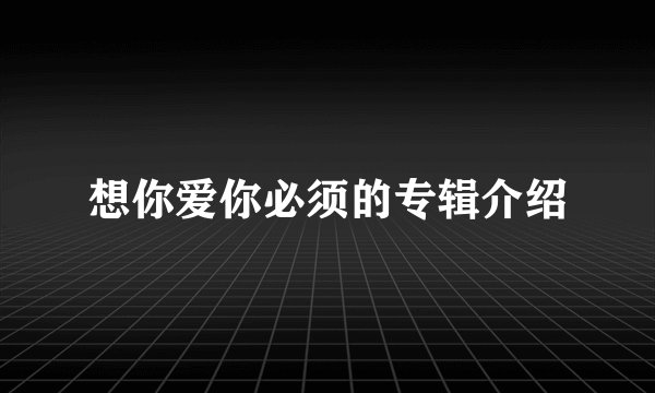 想你爱你必须的专辑介绍
