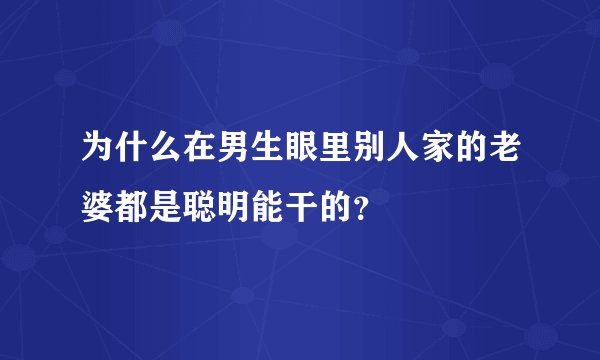为什么在男生眼里别人家的老婆都是聪明能干的？