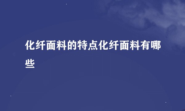 化纤面料的特点化纤面料有哪些