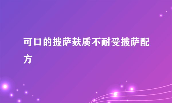 可口的披萨麸质不耐受披萨配方