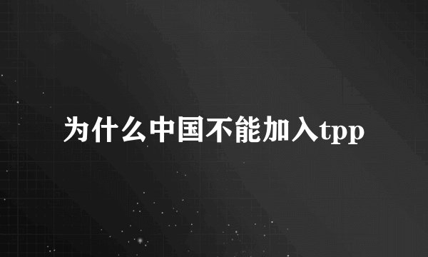 为什么中国不能加入tpp