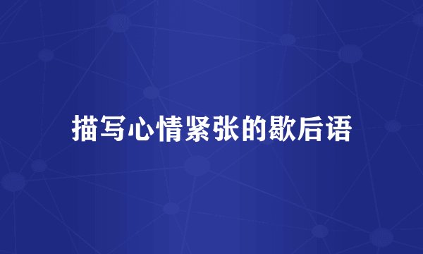 描写心情紧张的歇后语