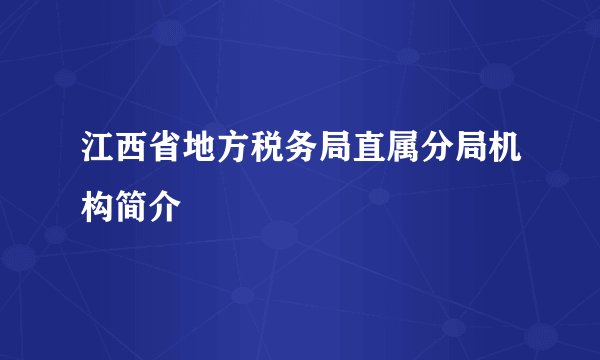 江西省地方税务局直属分局机构简介