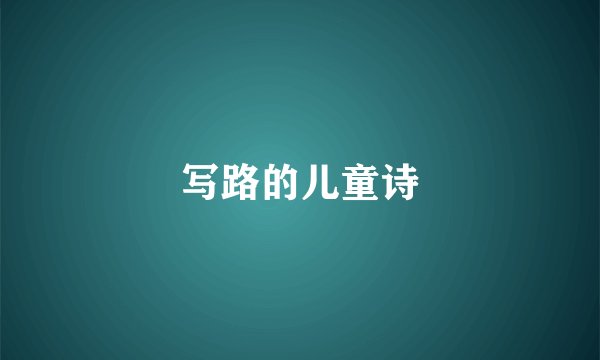 写路的儿童诗