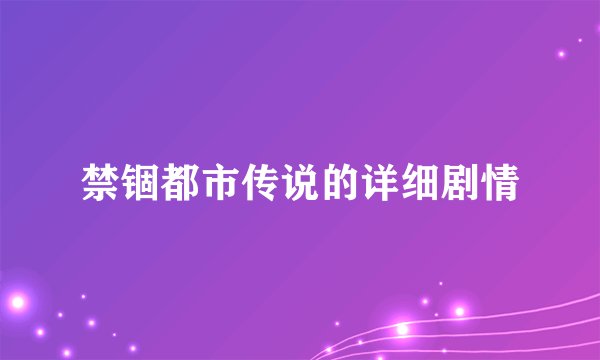 禁锢都市传说的详细剧情