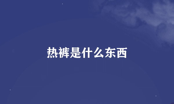 热裤是什么东西