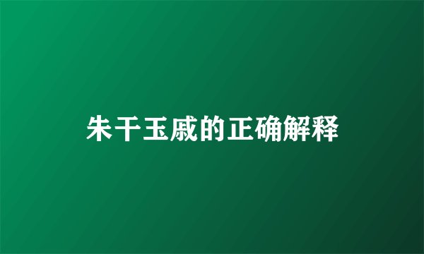 朱干玉戚的正确解释