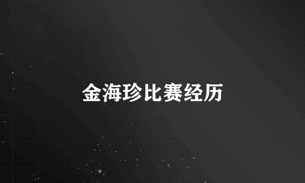 金海珍比赛经历