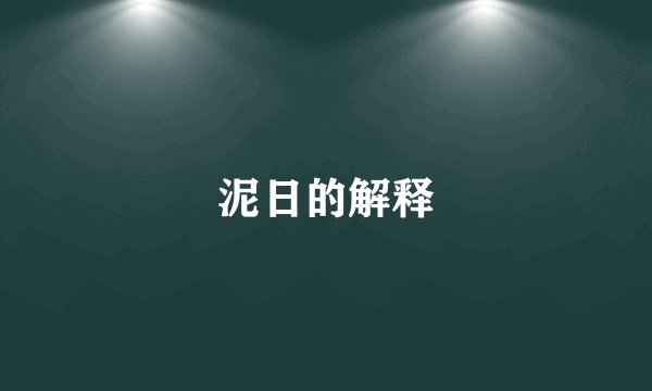 泥日的解释