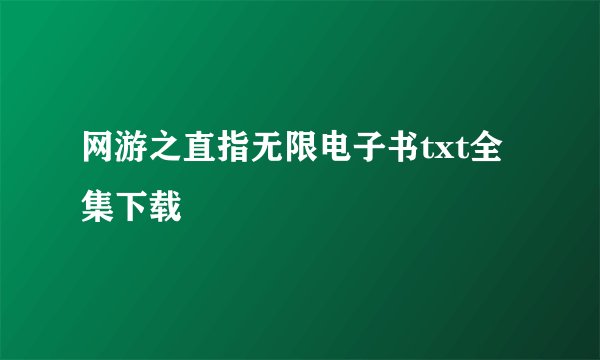网游之直指无限电子书txt全集下载