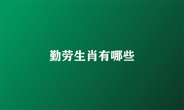 勤劳生肖有哪些