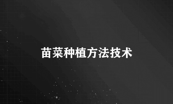 苗菜种植方法技术