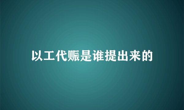 以工代赈是谁提出来的